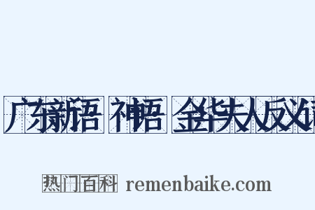 广东新语·神语·金华夫人反义词是什么意思的图片
